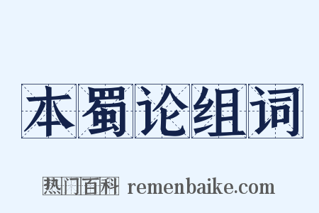 本蜀论组词是什么意思的图片